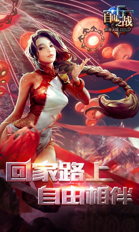 自由之战九游版