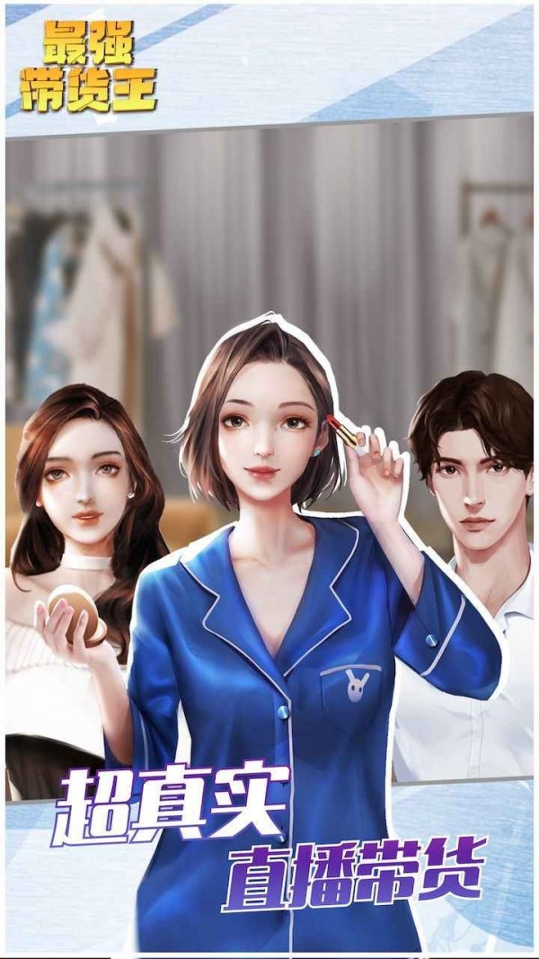 最强带货王无限金币版