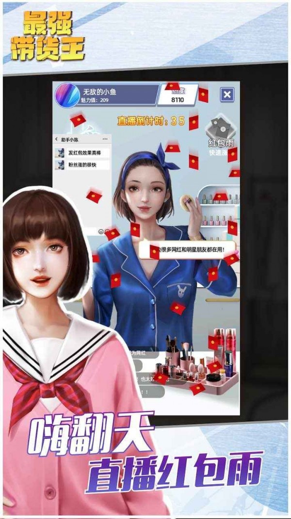 最强带货王无限金币版