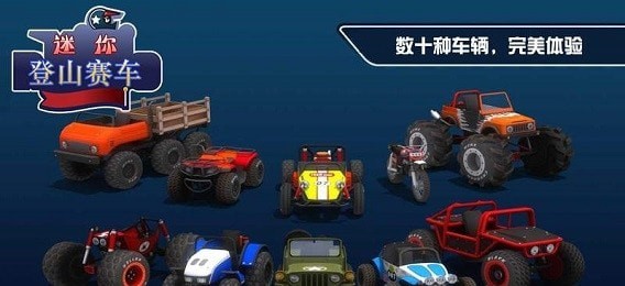 迷你登山赛车中文版