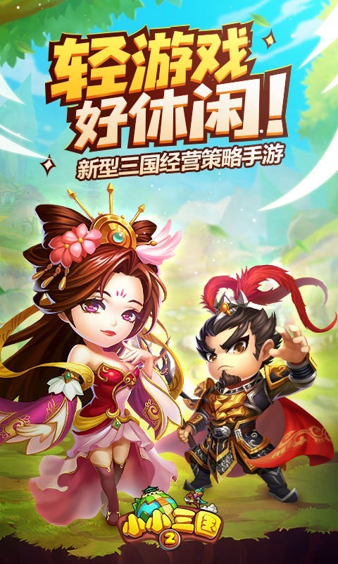 小小三国2九游版