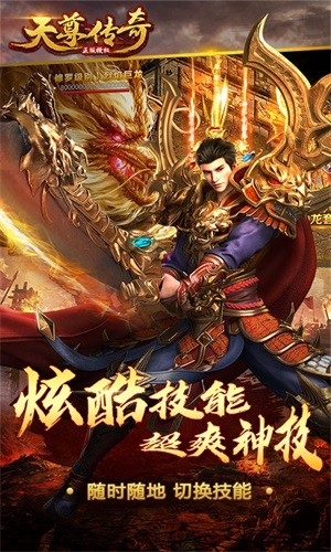 天尊传奇变态版