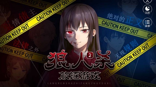 狼人杀之放逐