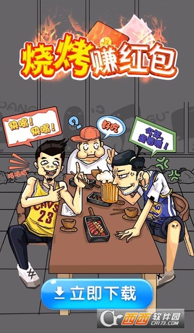 烧烤赚红包游戏