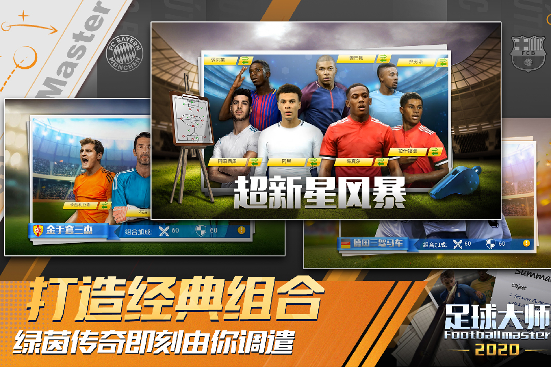 足球大师黄金一代应用宝版