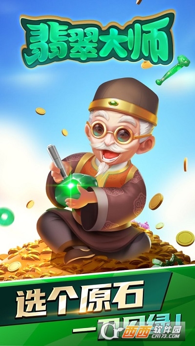翡翠大师无限金币钻石版