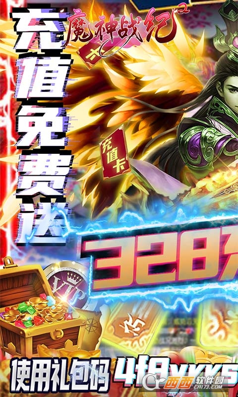 魔神战纪2送328元真充