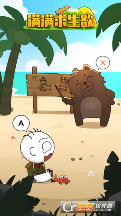 满满求生欲