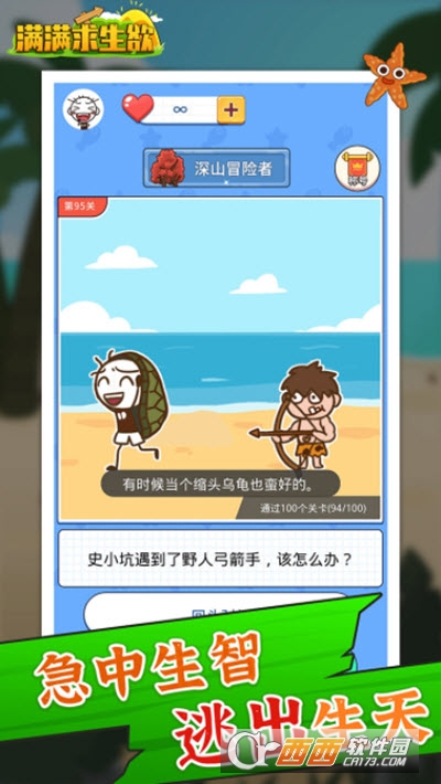 满满求生欲
