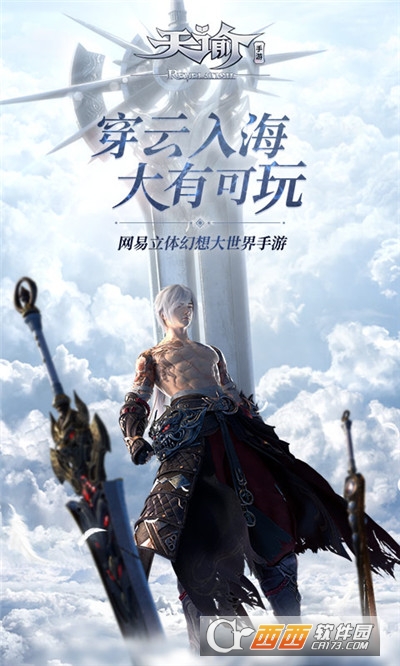 天谕手游免费版