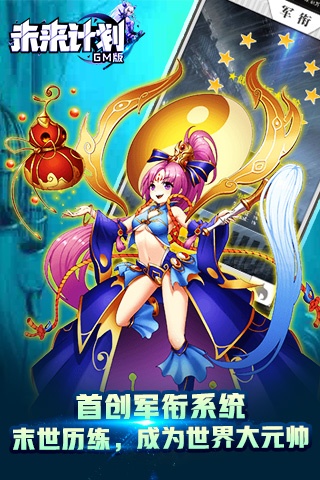 未来计划手游