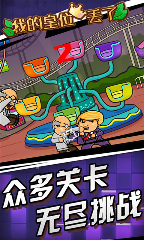我的皇位丢了无广告版