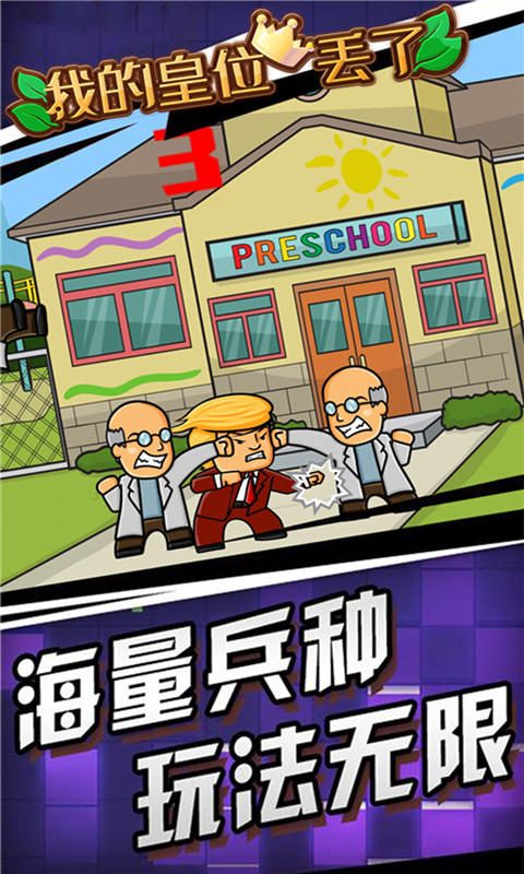 我的皇位丢了无广告版
