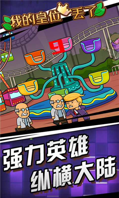 我的皇位丢了无广告版