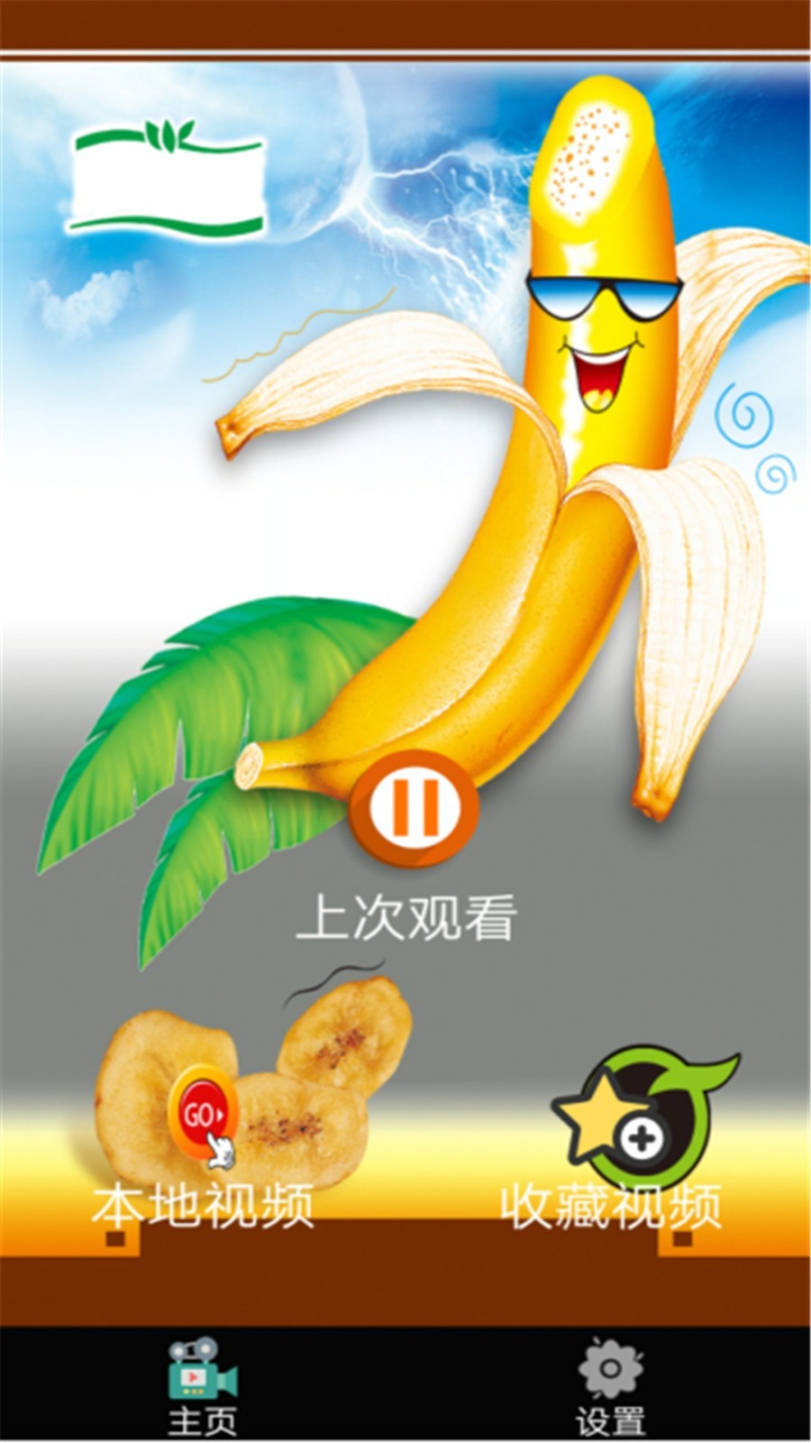 香蕉视频播放器