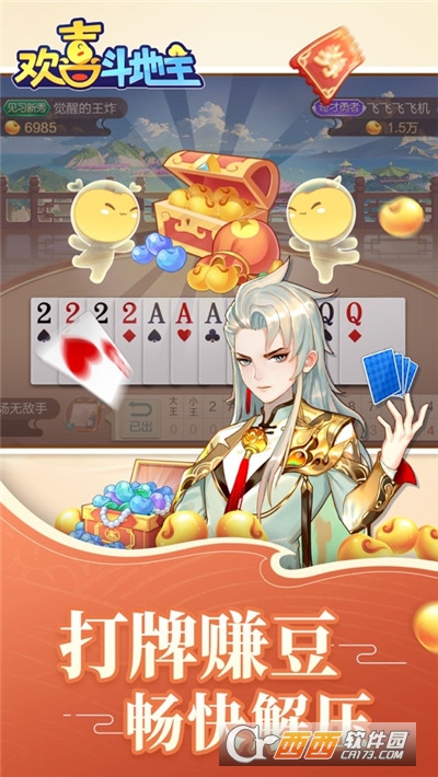 欢喜斗地主免费游戏