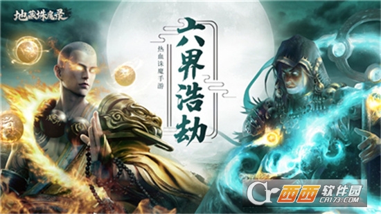 地藏诛魔录官方版