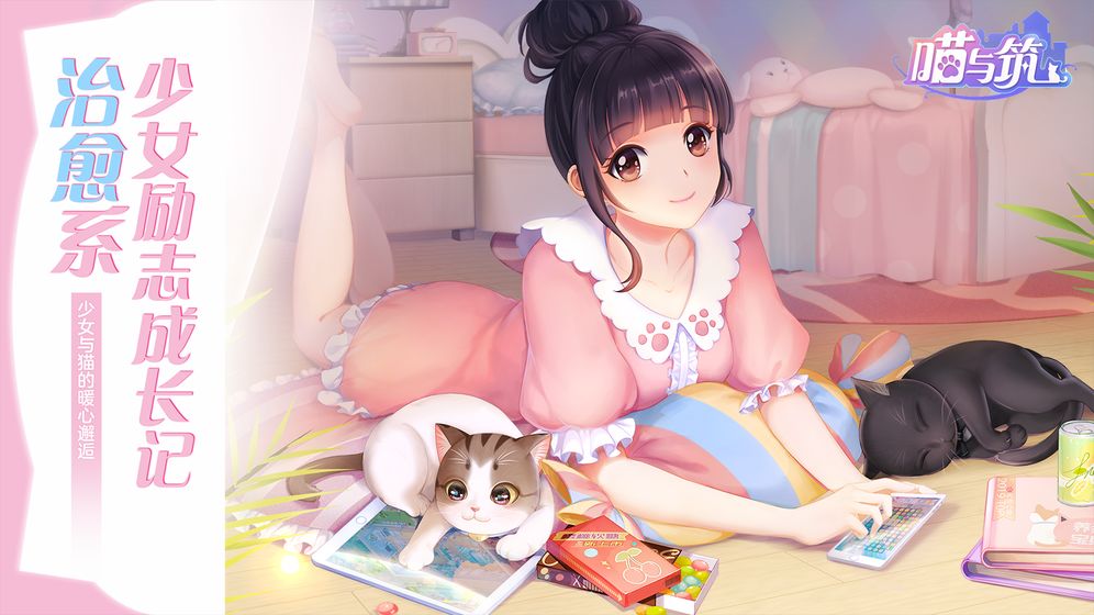 喵与筑完整版