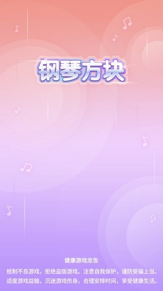 钢琴方块红包版