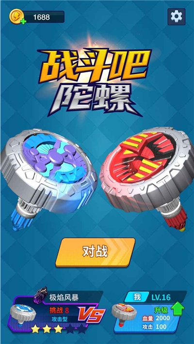 战斗吧陀螺游戏