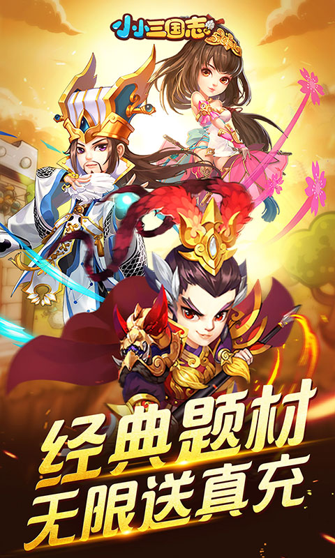 小小三国志送真充版