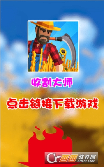 收割大师小游戏