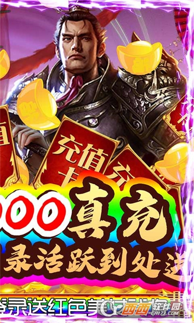 蜀将战记送千元真充版