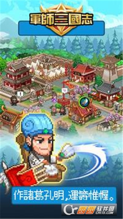 军师三国志