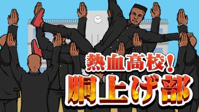 热血高校举高高部