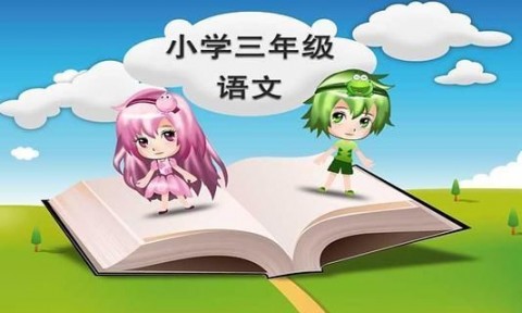 3年级语文