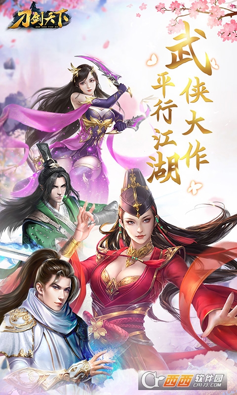 刀剑天下正版