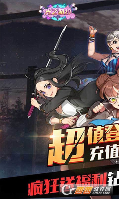 光之萌约大乱斗BT版