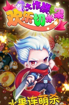 欢乐切水果大作战赚钱版