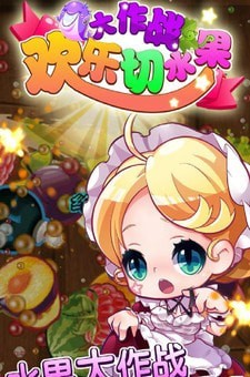 欢乐切水果大作战赚钱版