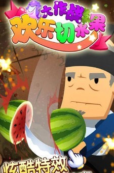 欢乐切水果大作战赚钱版