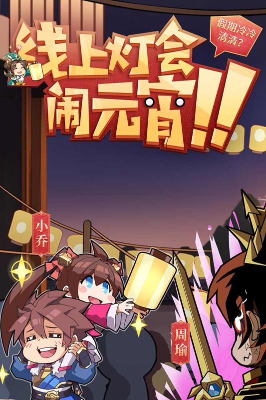 少年三国志2镇魂街联动版