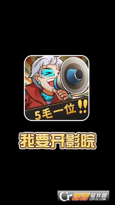 我要开影院