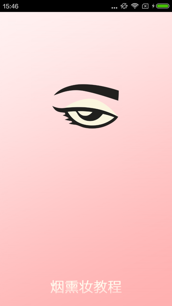 烟熏妆教程
