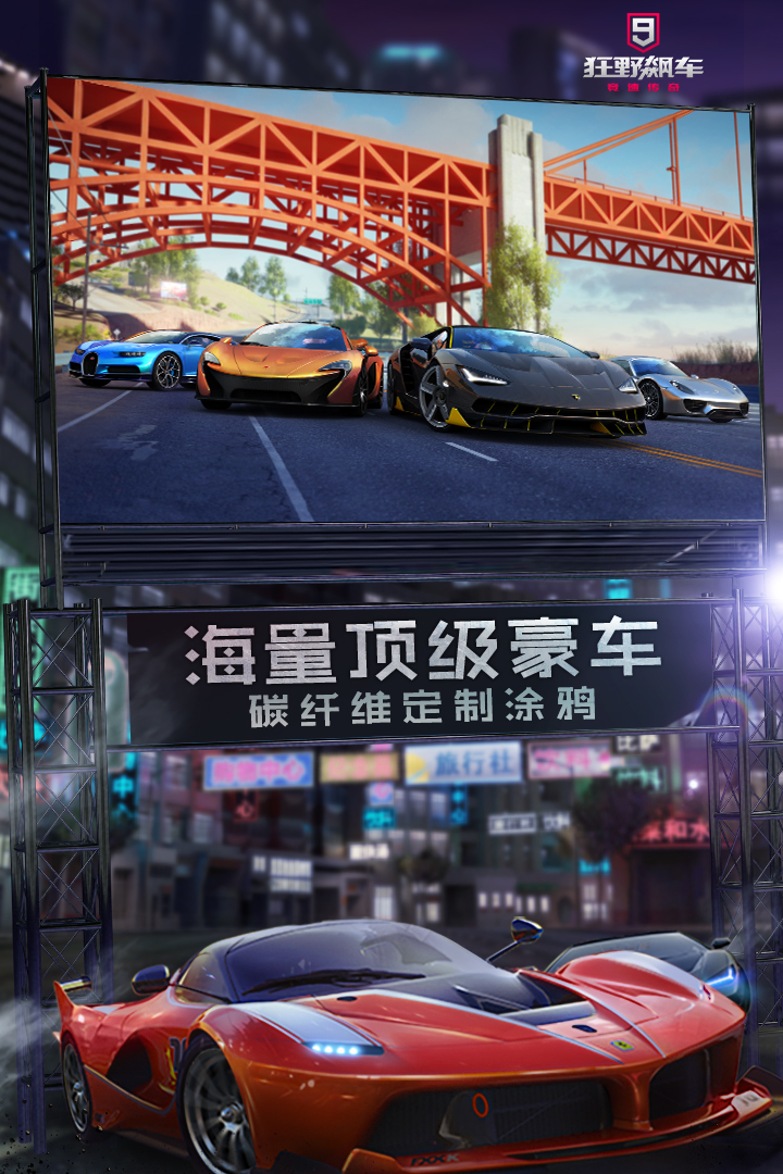 狂野飙车9竞速传奇华为版