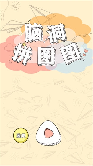 脑洞拼图图红包版