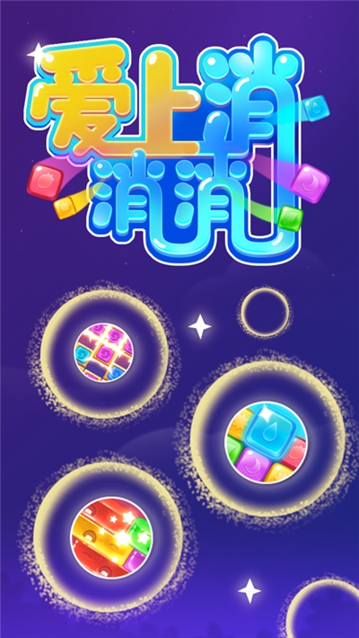 爱上方块消小游戏