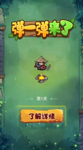 弹一弹来了