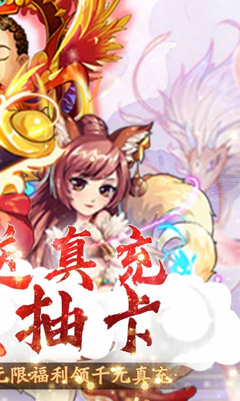 幻想封神Online无限送真充
