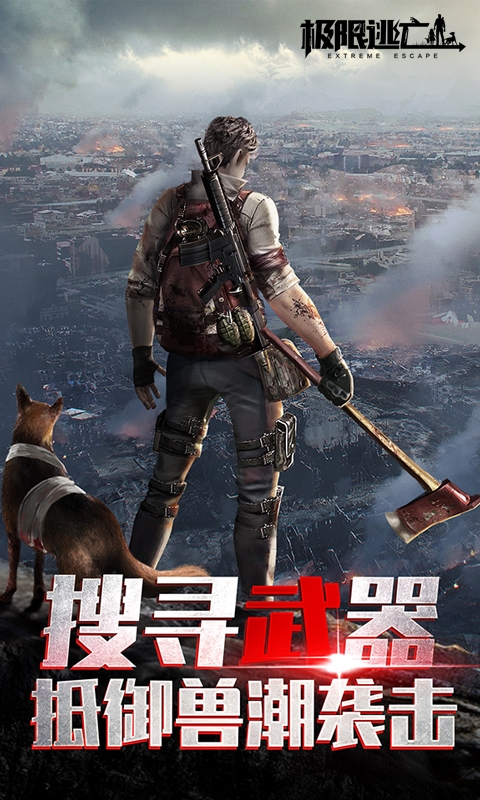 极限逃亡福利版