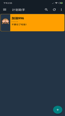 计划助手