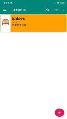 计划助手