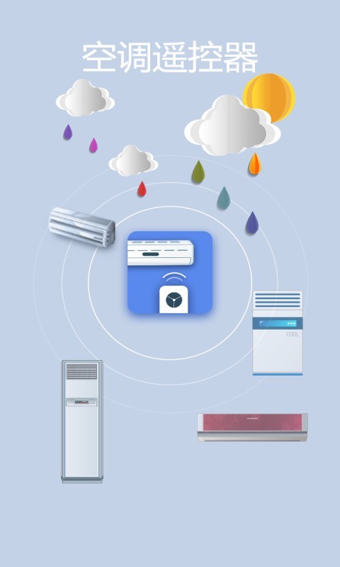 空调遥控大师