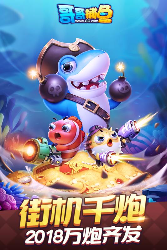 哥哥捕鱼九游版