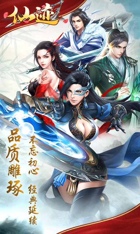 仙迹送