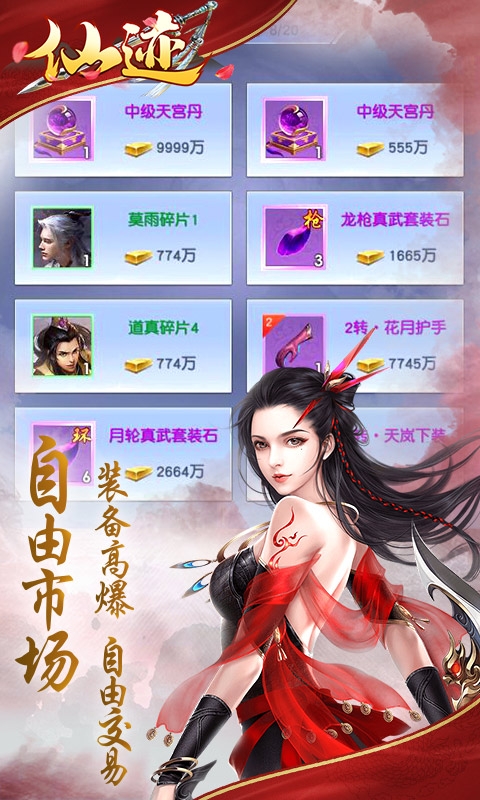 仙迹送